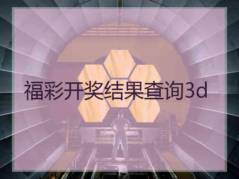 福彩开奖结果查询3d