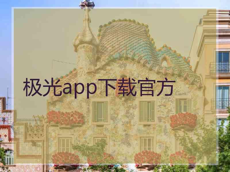 极光app下载官方