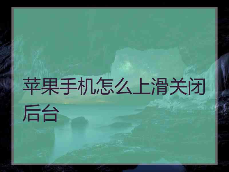 苹果手机怎么上滑关闭后台