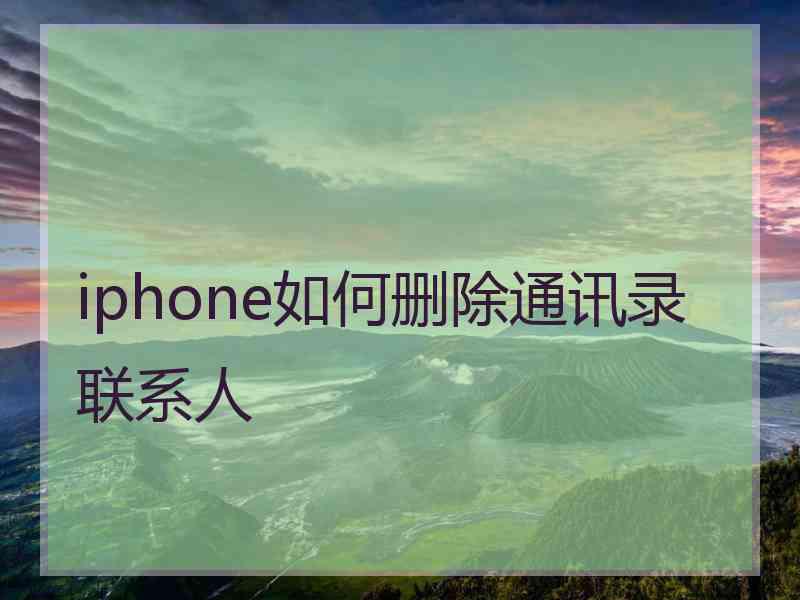 iphone如何删除通讯录联系人