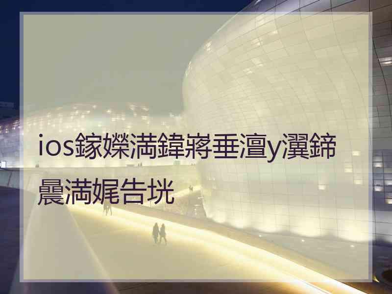 ios鎵嬫満鍏嶈垂澶у瀷鍗曟満娓告垙