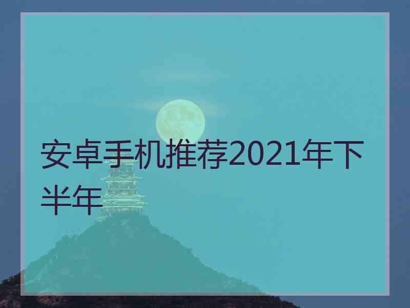 安卓手机推荐2021年下半年