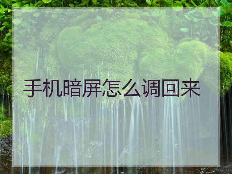 手机暗屏怎么调回来