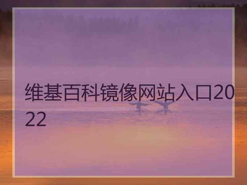 维基百科镜像网站入口2022