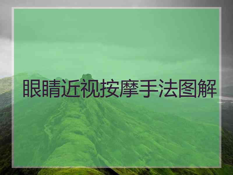 眼睛近视按摩手法图解