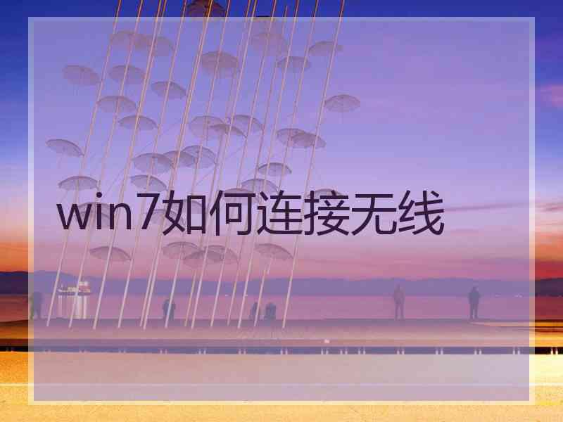 win7如何连接无线