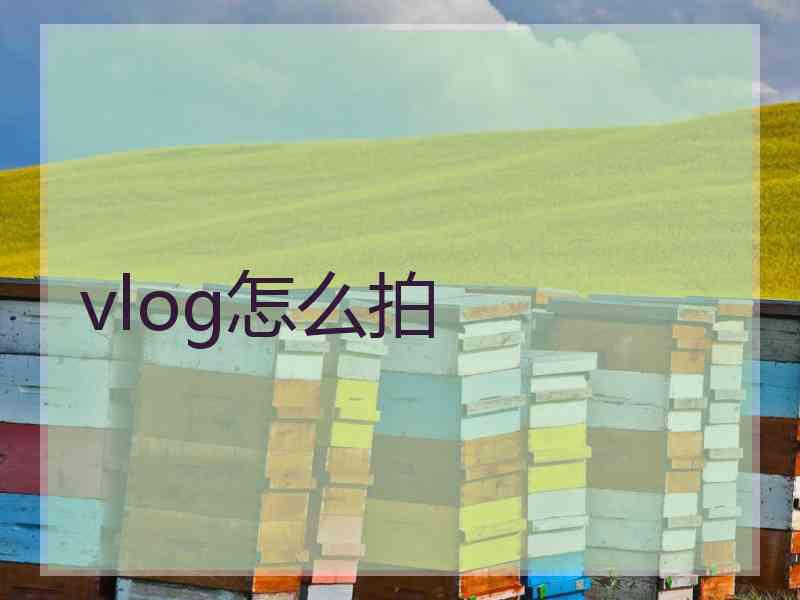 vlog怎么拍