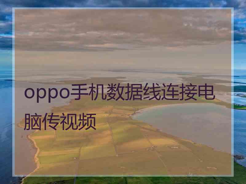 oppo手机数据线连接电脑传视频