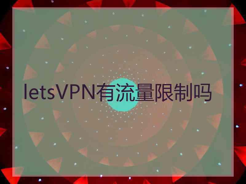 letsVPN有流量限制吗