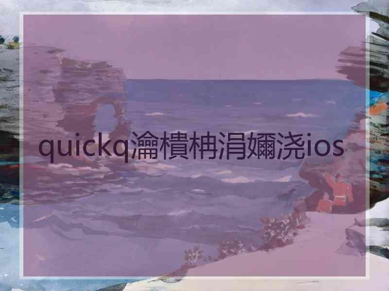 quickq瀹樻柟涓嬭浇ios