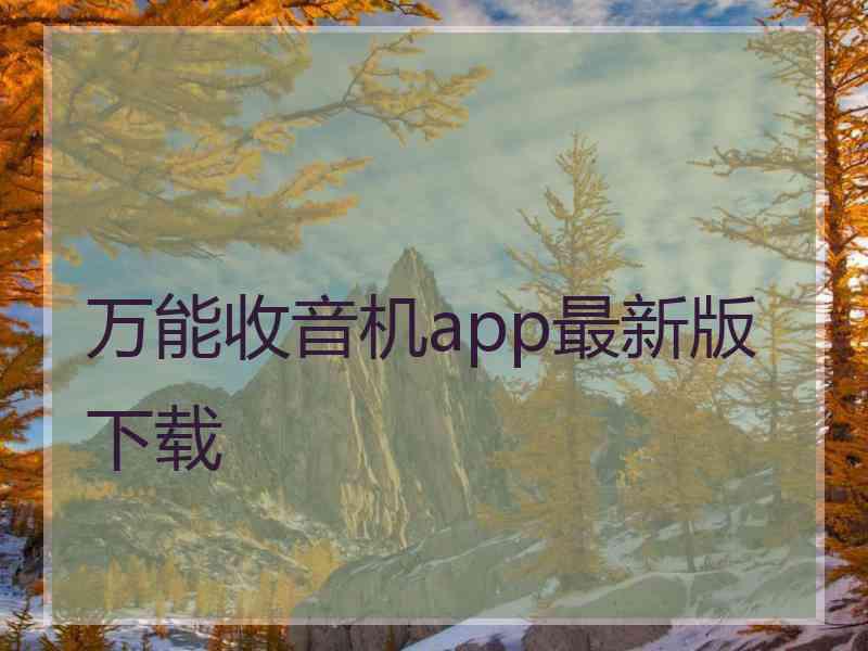 万能收音机app最新版下载