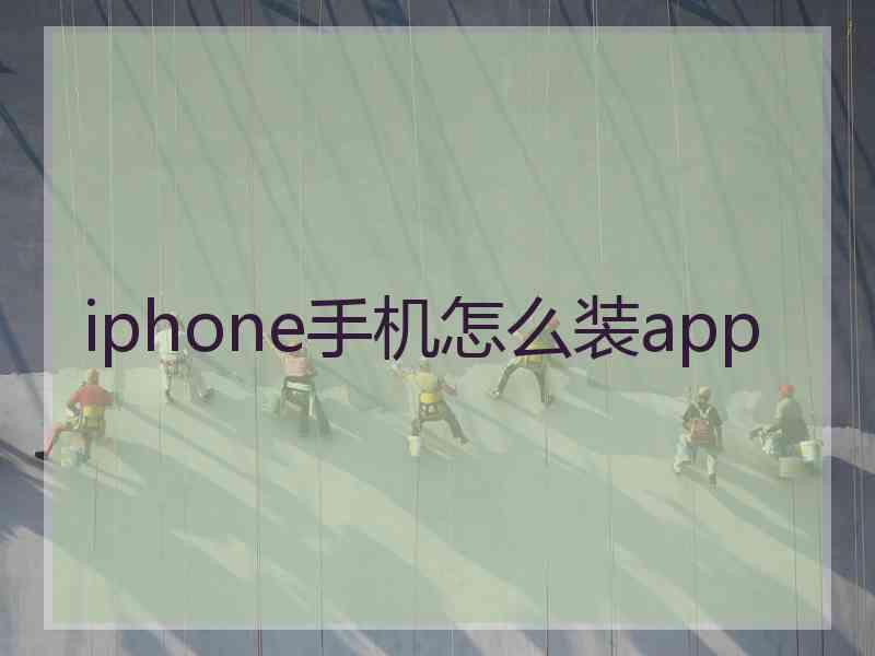 iphone手机怎么装app