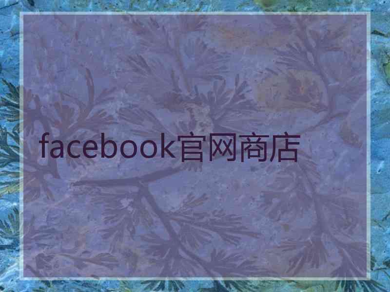 facebook官网商店