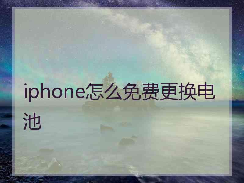 iphone怎么免费更换电池