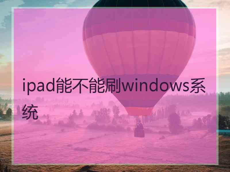 ipad能不能刷windows系统