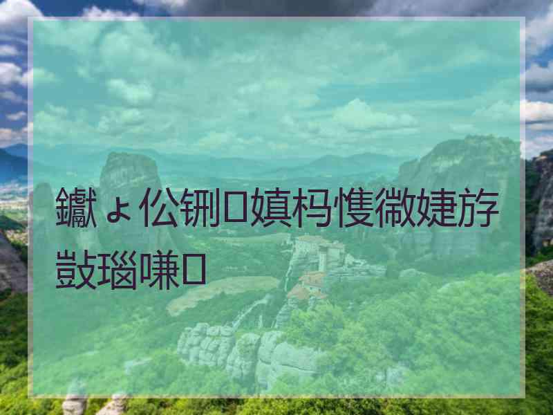 钀ょ伀铏嫃杩愯幑婕斿敱瑙嗛