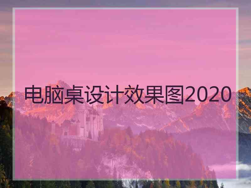 电脑桌设计效果图2020