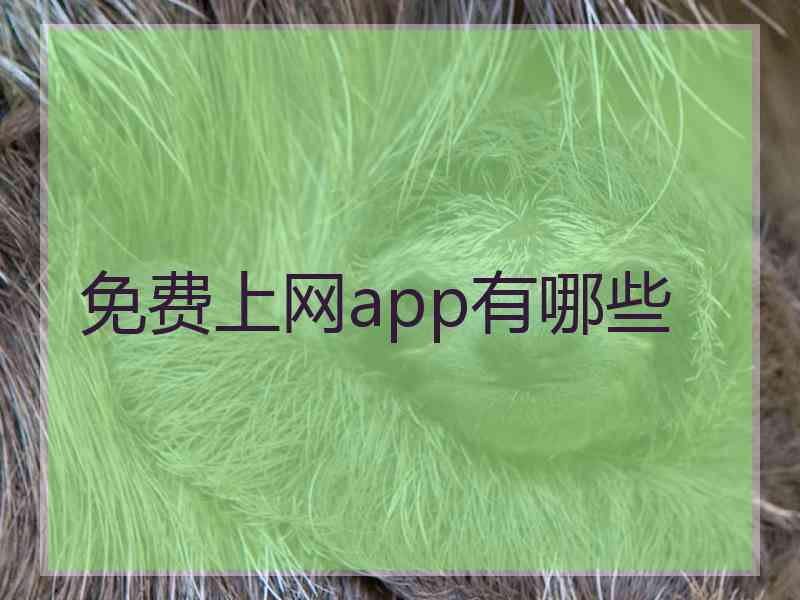 免费上网app有哪些