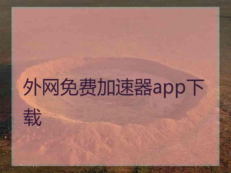 外网免费加速器app下载