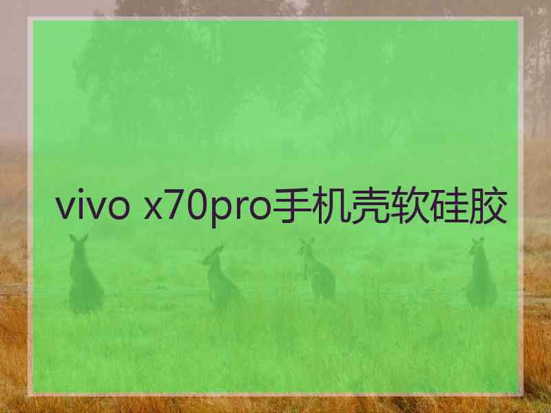 vivo x70pro手机壳软硅胶