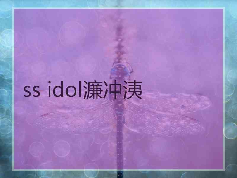 ss idol濂冲洟