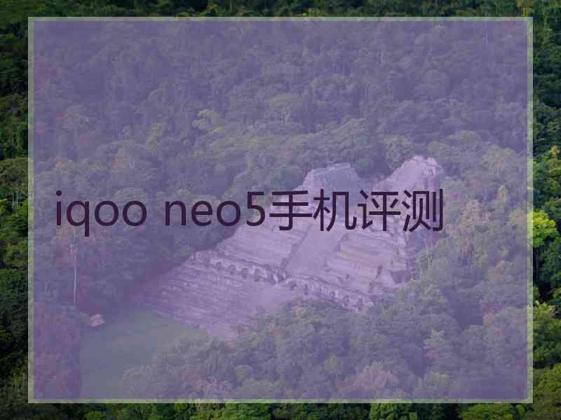 iqoo neo5手机评测