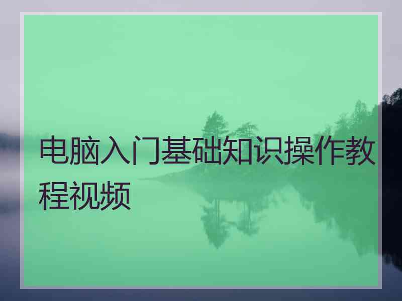 电脑入门基础知识操作教程视频