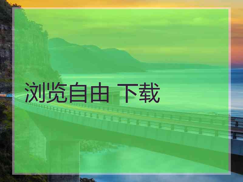 浏览自由 下载