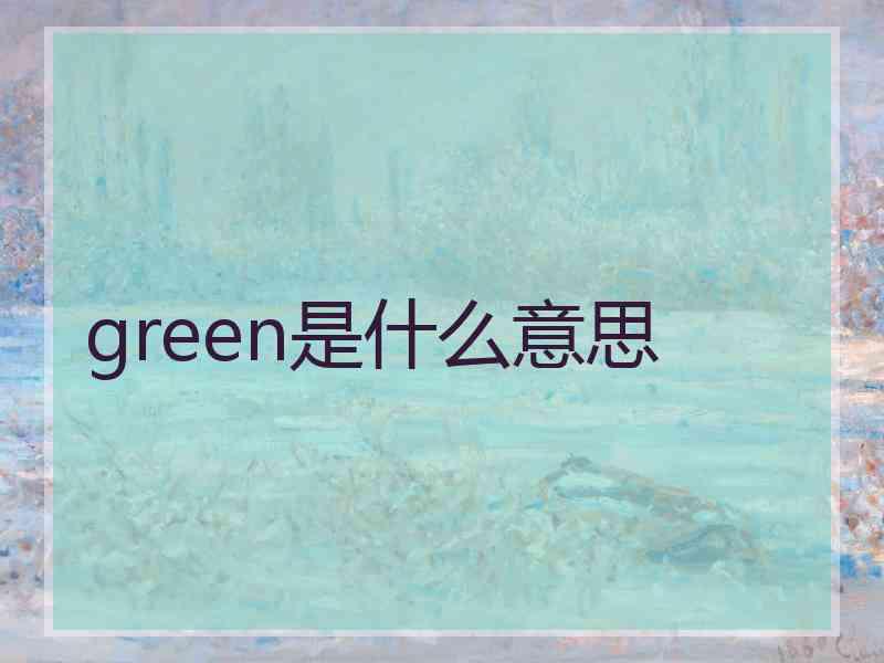 green是什么意思