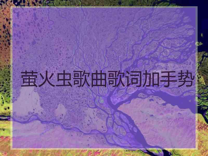 萤火虫歌曲歌词加手势