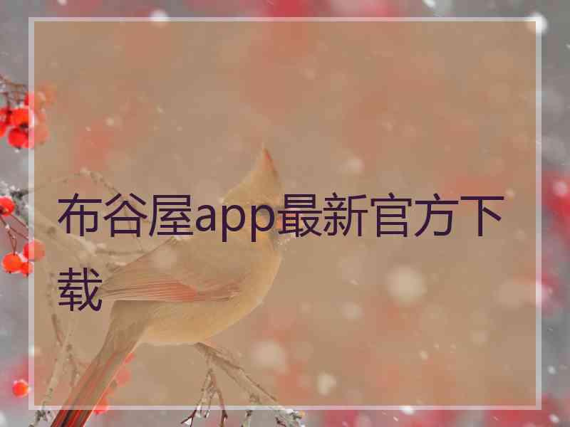 布谷屋app最新官方下载