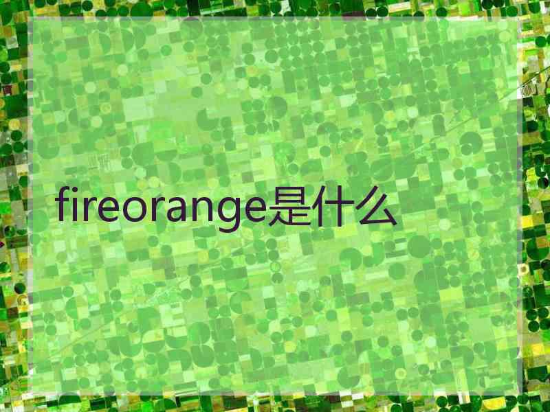 fireorange是什么