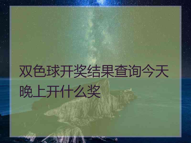 双色球开奖结果查询今天晚上开什么奖