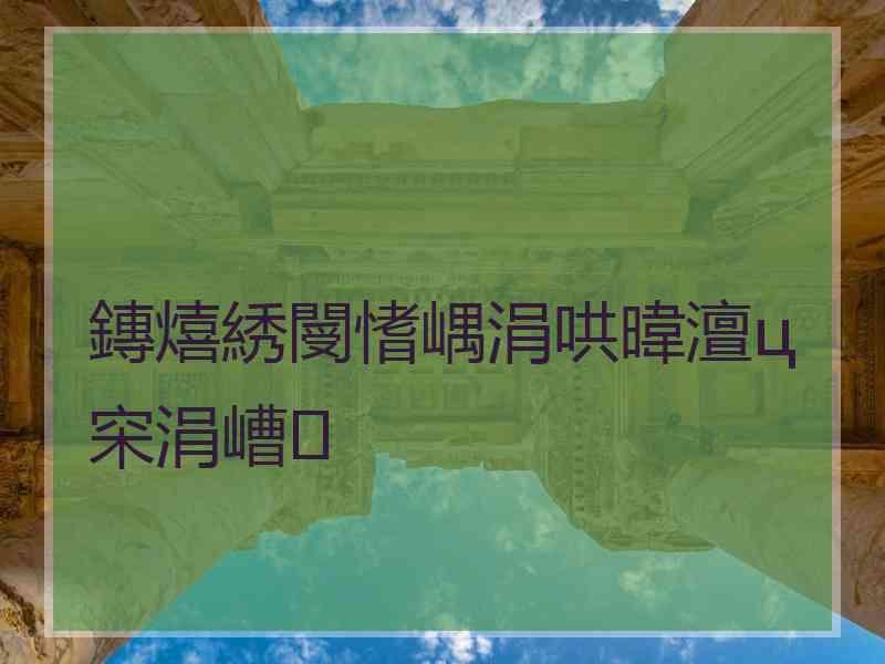 鏄熺綉閿愭嵎涓哄暐澶ц穼涓嶆