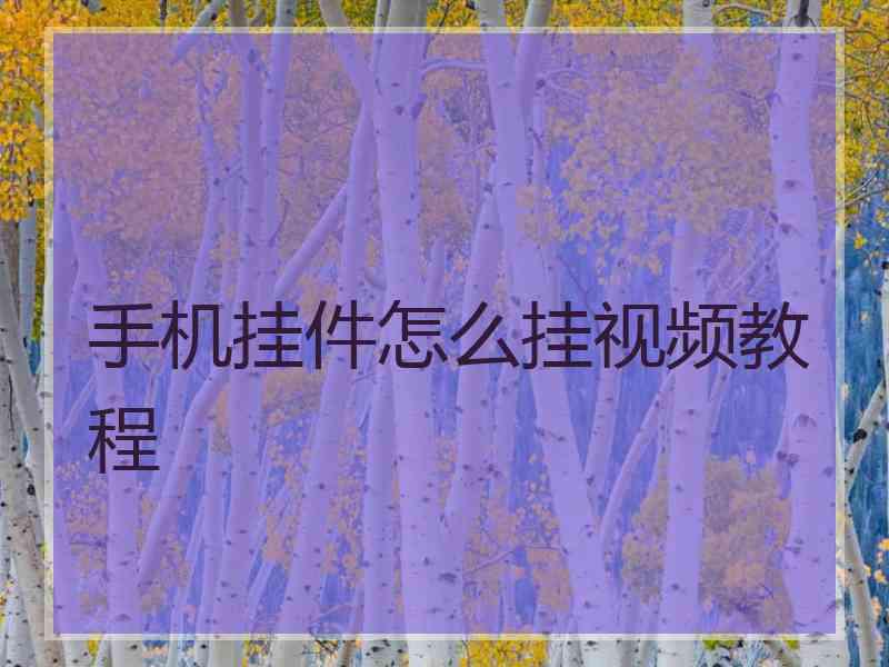 手机挂件怎么挂视频教程