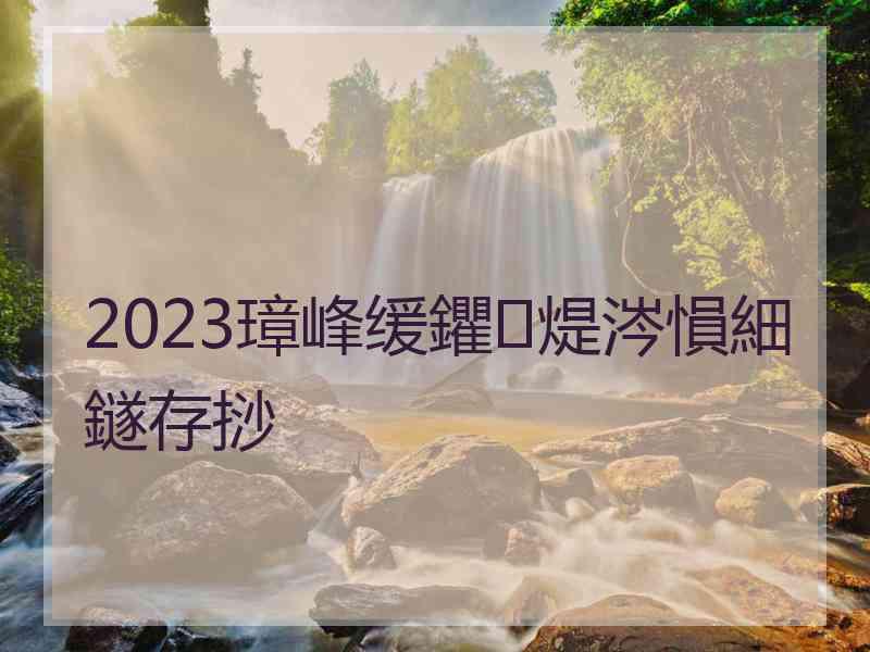 2023璋峰缓鑺煶涔愪細鐩存挱