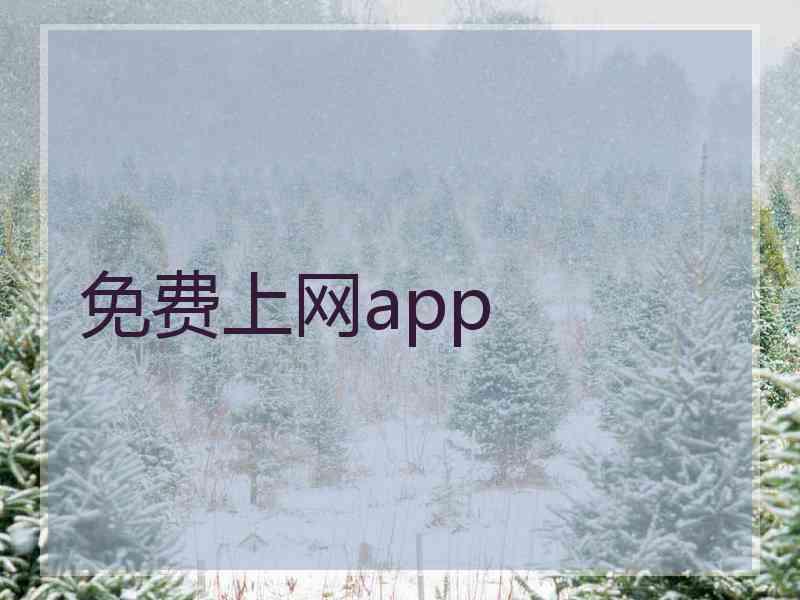 免费上网app