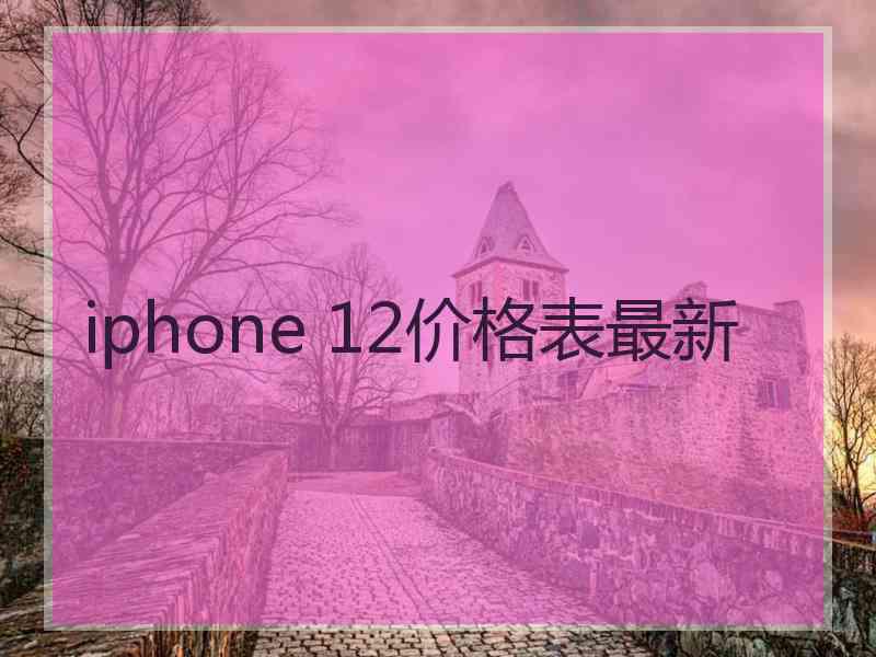 iphone 12价格表最新