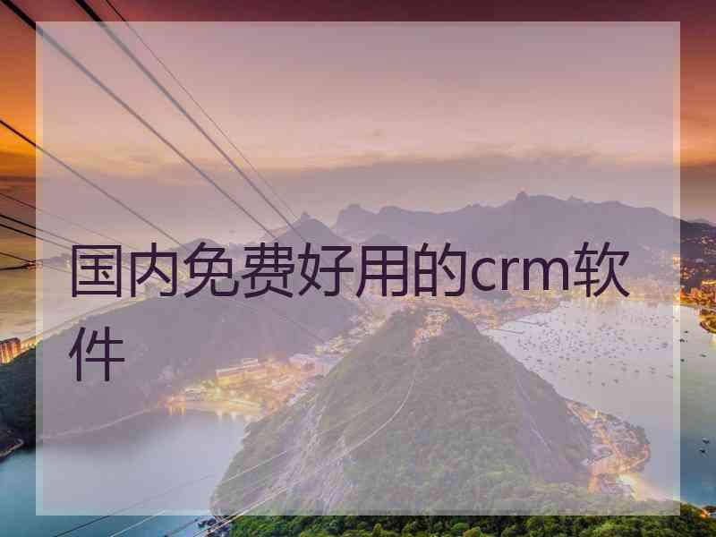 国内免费好用的crm软件