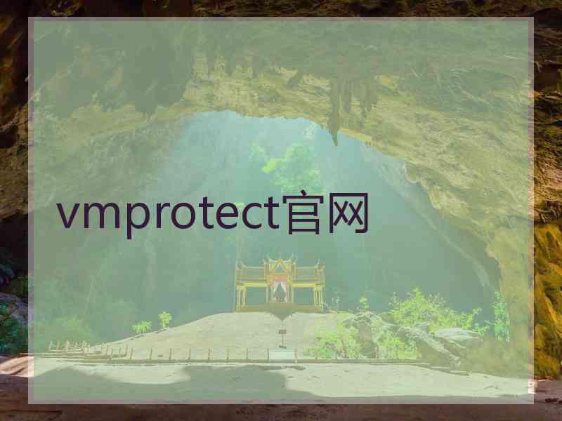 vmprotect官网