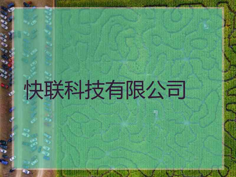 快联科技有限公司