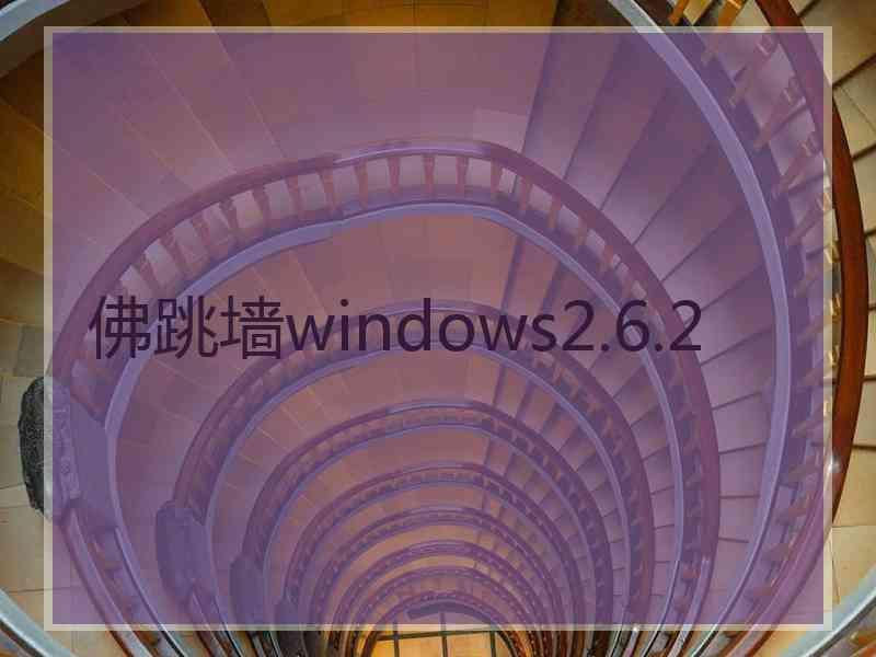 佛跳墙windows2.6.2