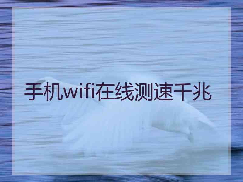 手机wifi在线测速千兆