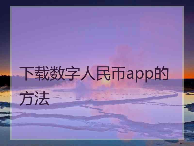 下载数字人民币app的方法