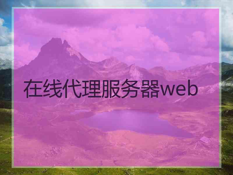 在线代理服务器web