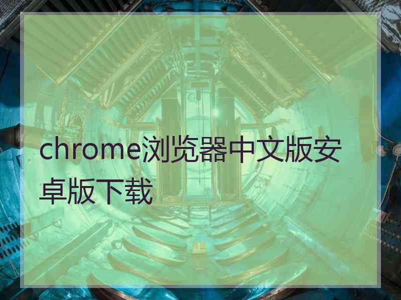 chrome浏览器中文版安卓版下载