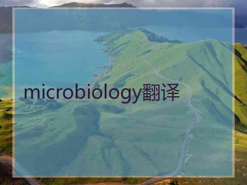 microbiology翻译