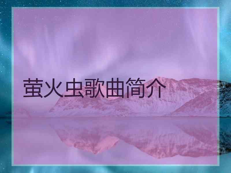 萤火虫歌曲简介