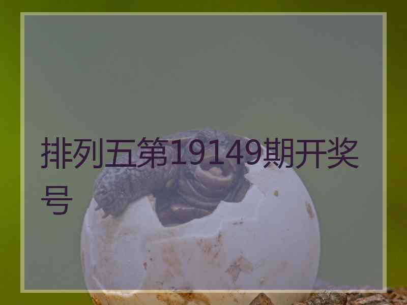 排列五第19149期开奖号