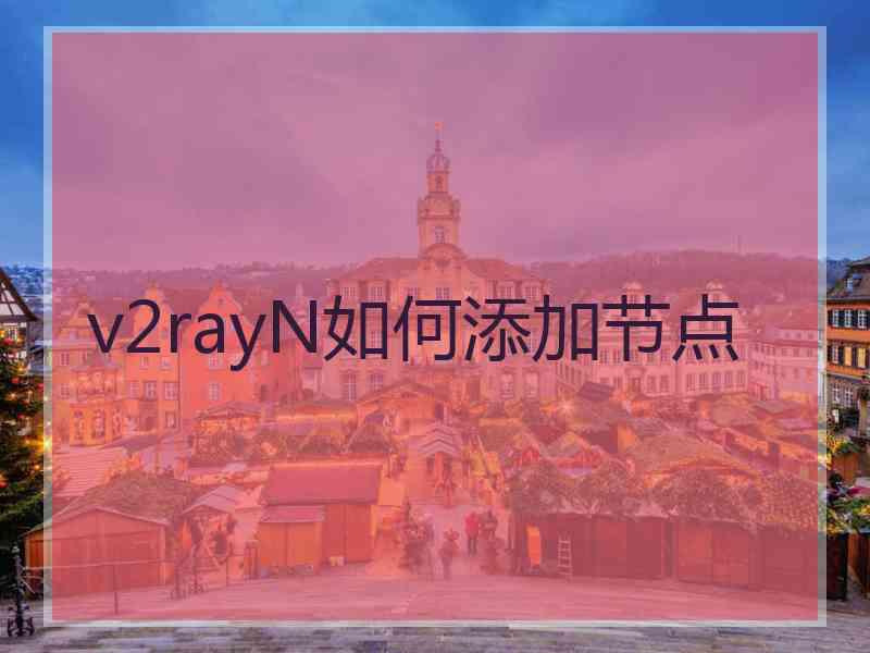 v2rayN如何添加节点